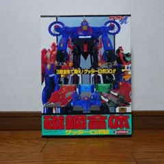 極美品/当時物】ユタカ 磁鋼合体 ゲッターロボ號 シール・ランナー未