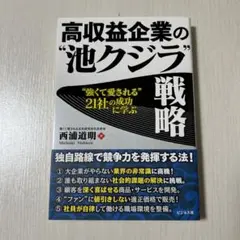 高収益企業の"池クジラ"戦略 "強くて愛される"21社の成功に学ぶ