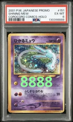 ひかるミュウ LV.24 旧裏 初期 ポケモン コロコロコミック PSA6 良番