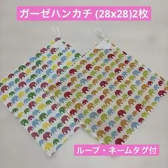 ガーゼハンカチ (28x28)2枚　ループ、ネームタグ付　ハンドメイド