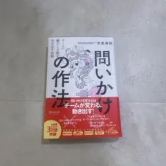 問いかけの作法チームの魅力と才能を引き出す技術