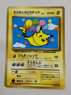 2025年最新】カード名：そらをとぶピカチュウ ポケモンカード