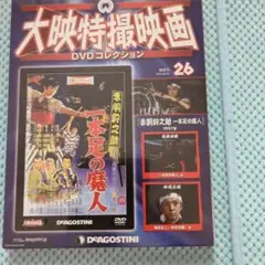 赤胴鈴之助 一条の魔人 DVD 26