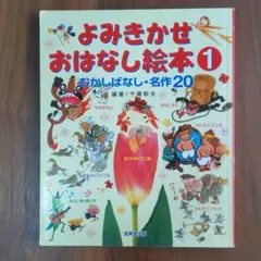 よみきかせおはなし絵本 1 むかしばなし・名作20