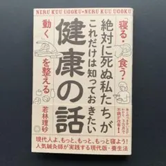 ［中古本］健康の話 若林理砂／寝る・食う・動くを整えるのサムネイル
