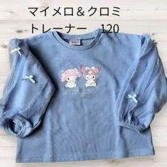 マイメロディ&クロミ トレーナー 120