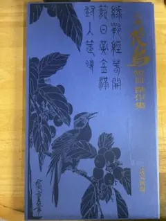 広重 花鳥短冊傑作集 読売新聞 - メルカリ