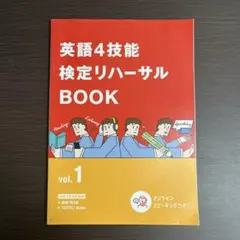 英語4技能検定リハーサル BOOK vol.1