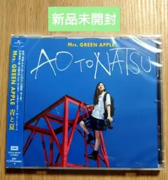 【新品未開封】Mrs. GREEN APPLE　青と夏 CD