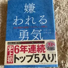 嫌われる勇気