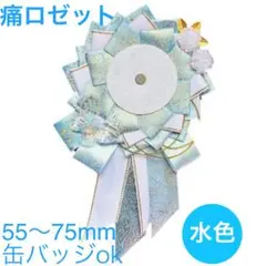 痛ロゼット　ロゼット　水色　痛バッグ　缶バッジ　クリアポケット　祭壇　アクスタ