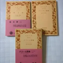 岩波文庫✩ 詩集3冊セット 散文詩： タゴール 詩集 •プーシキン詩集