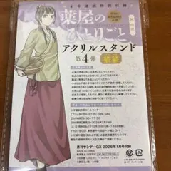 【未開封品】薬屋のひとりごと サンデーGX 付録アクリルスタンド 猫猫
