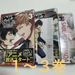 ヒプノシスマイク side B.B & M.T.C 限定版 3冊セット