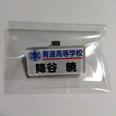 ダイヤのA アクリルネームバッジ 降谷