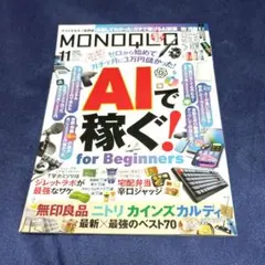 MONOQLO 11月号 AIで稼ぐ!