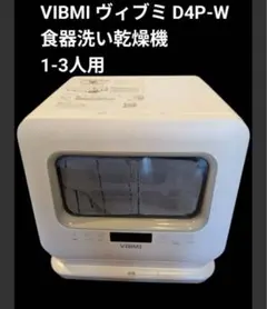 ☆2025年製☆VIBMI/ヴィブミ 食器洗い乾燥機【D4P-W】GT6U - メルカリ