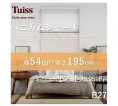 TUISS DECOR ハニカムシェード 高さ73cm 幅135cm - メルカリ