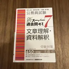 公務員試験 新スーパー過去問ゼミ7 文章理解•資料解釈