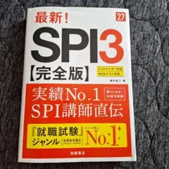 2027年度版 最新! SPI3 完全版　美品