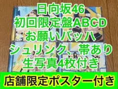 日向坂46 15thシングル お願いバッハ！ CD 初回限定盤 4枚セット 4種