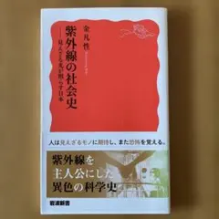 紫外線の社会史 金凡性 岩波書店