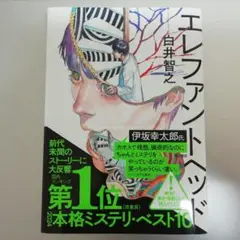 エレファントヘッド 白井智之