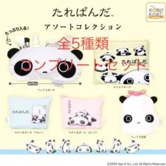 たれぱんだアソートコレクション 全5種コンプリートセット