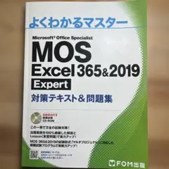 Microsoft Office 対策テキストセット MOS Excel 365対策テキスト&問題集 | FOM出版