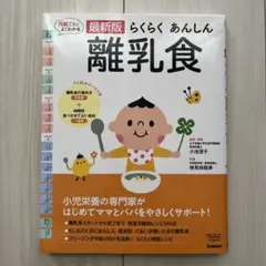 最新版らくらくあんしん離乳食
