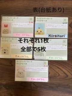 マイナンバーカードクリアケース (5種✖️1枚)のサムネイル