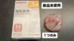 【新品未使用】Pigeon 哺乳瓶用乳首 Ｍサイズ 1個