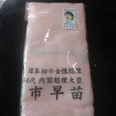 2025年最新】高市早苗タオルの人気アイテム - メルカリ