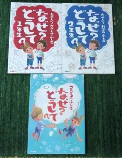 なぜ？どうして？シリーズ 3冊セット