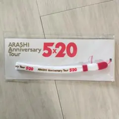 新品未開封 嵐 5✕20 ストラップ グッズ