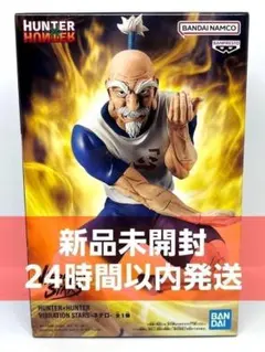 HUNTER×HUNTER VIBRATION STARS ネテロ