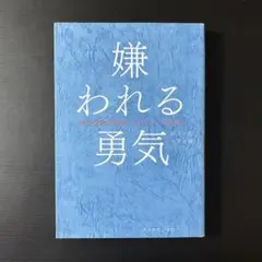 嫌われる勇気