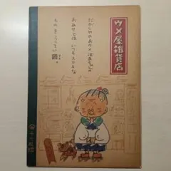 昭和レトロ ウメ屋雑貨店 ノート サンリオのサムネイル