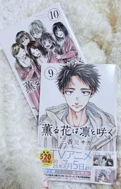 薫る花は凛と咲く[9、10巻]【フィルム付き、未開封】