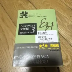 ヘミングウェイ短編集 3