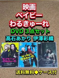 ベイビーわるきゅーれ DVD 3巻セット 髙石あかり 伊澤彩織 レンタル落ち 新品ケース】DVD3枚セット 映画 ベイビーわるきゅーれ 髙石あかり 伊澤