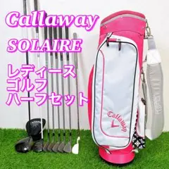 レディース ゴルフクラブセット キャロウェイ ソレイル ソレイユ ハーフセット Callaway (期間限定) キャロウェイ ソレイル レディース ゴルフ