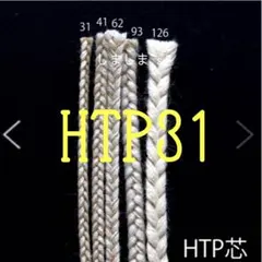 ★1m アメリカ製　木綿組芯　HTP31キャンドル芯