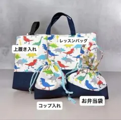 入園入学4点セット レッスンバッグ 上履き入れ 巾着 恐竜 裏地付き