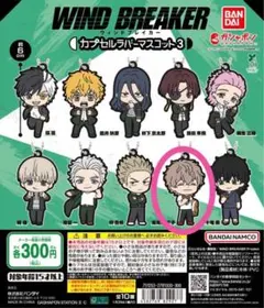 ウィンドブレーカー　カプセルラバーマスコット3