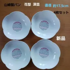 山崎製パン 花型深皿 4枚セット 新品