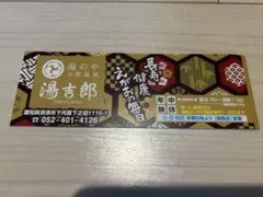 2026年最新】湯吉郎の人気アイテム - メルカリ