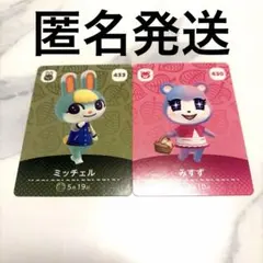 あつ森　amiibo カード　ミッチェル　みすず