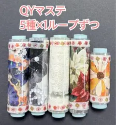 e*4様 QYマステ 装飾5種×1ループセット