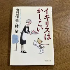 イギリスはかしこい　出口保夫・林望